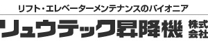 昇降機・段差解消機はリュウテック昇降機